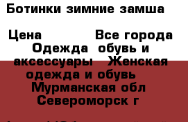 Ботинки зимние замша  › Цена ­ 3 500 - Все города Одежда, обувь и аксессуары » Женская одежда и обувь   . Мурманская обл.,Североморск г.